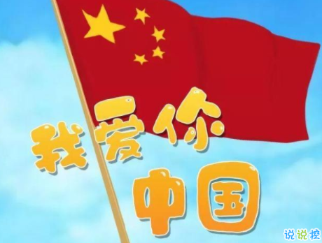 发朋友圈祝福祖国的话 2019国庆节最美祝福语1