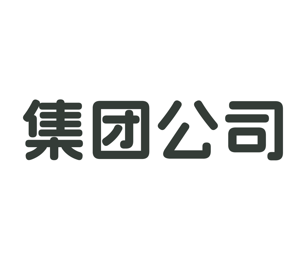 集团企业通用类网站pbootcms模板(自适应手机端) 集团公司网站源码下载